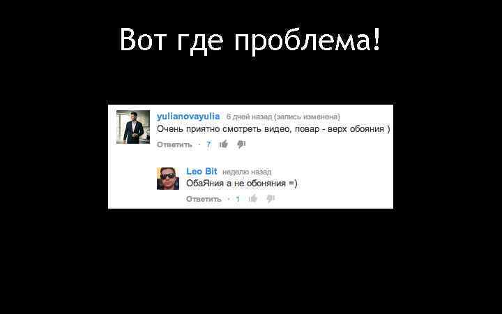 Вот где проблема! 