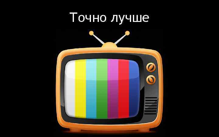 Точно лучше 