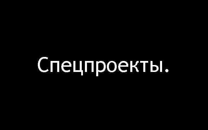 Спецпроекты. 
