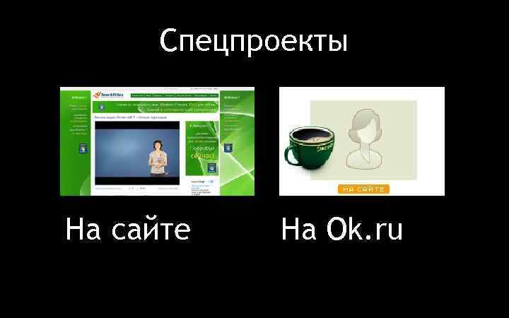 Спецпроекты На сайте На Ok. ru 