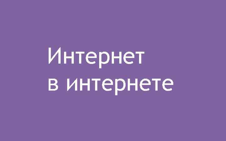 Интернет в интернете 