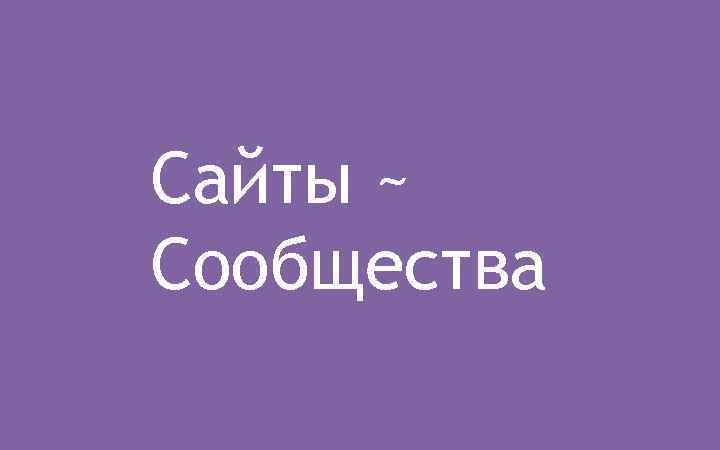 Сайты ~ Сообщества 