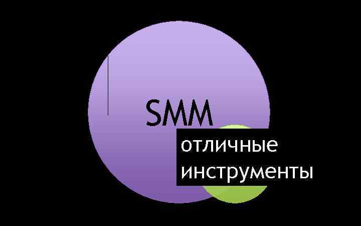 SMM отличные Community building инструменты 