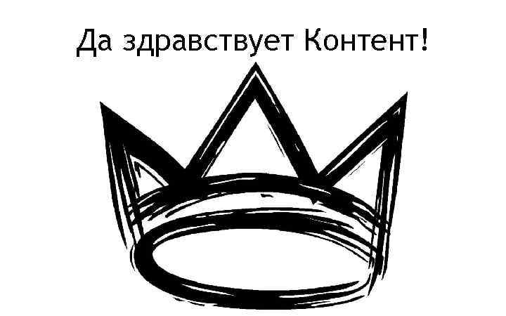 Да здравствует Контент! 