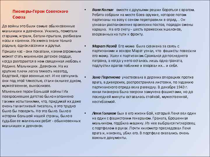 Пионеры-Герои Советского Союза • До войны это были самые обыкновенные мальчишки и девчонки. Учились,