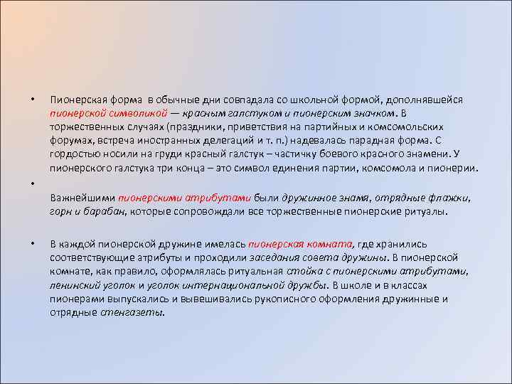  • Пионерская форма в обычные дни совпадала со школьной формой, дополнявшейся пионерской символикой