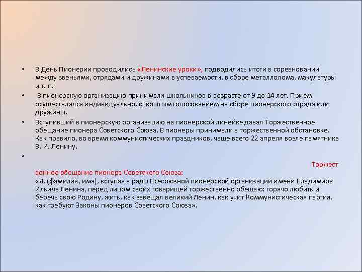  • • В День Пионерии проводились «Ленинские уроки» , подводились итоги в соревновании