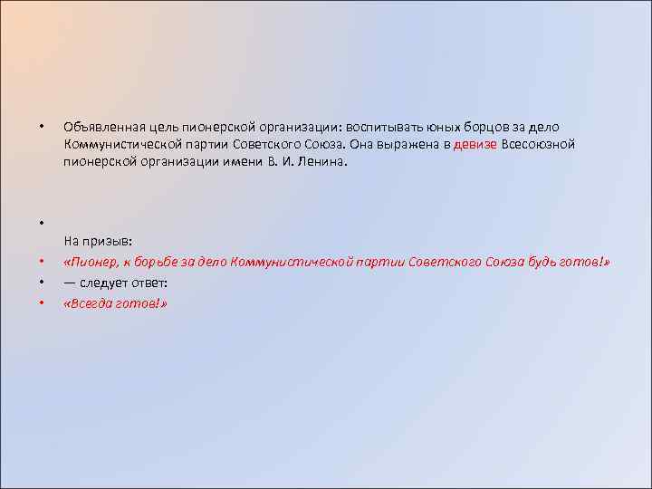  • Объявленная цель пионерской организации: воспитывать юных борцов за дело Коммунистической партии Советского