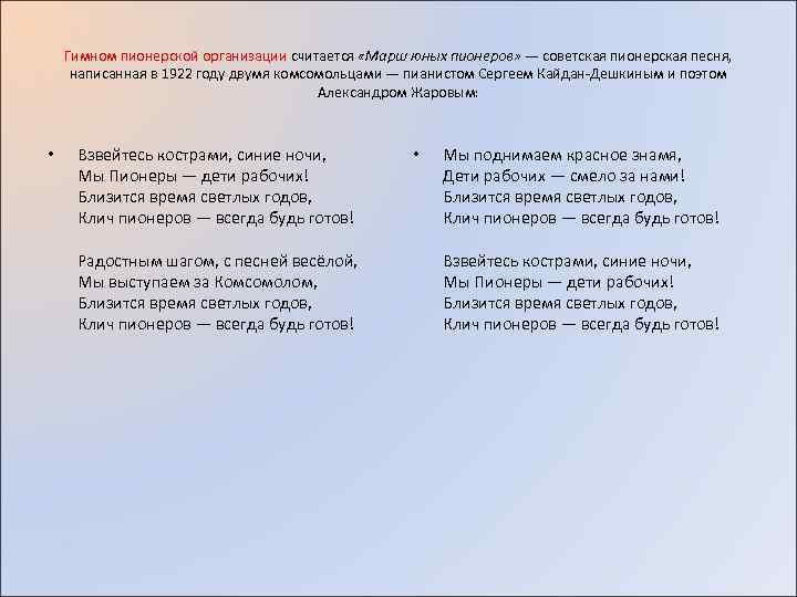 Гимном пионерской организации считается «Марш юных пионеров» — советская пионерская песня, написанная в 1922