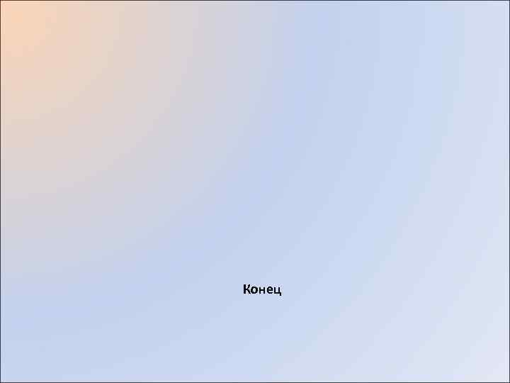  Конец 