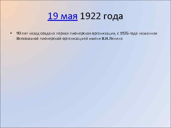 19 мая 1922 года • 90 лет назад создана первая пионерская организация, с 1926
