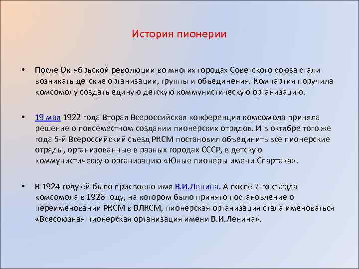 История пионерии • После Октябрьской революции во многих городах Советского союза стали возникать детские