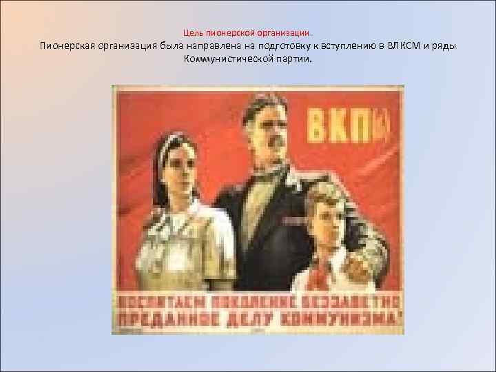 Цель пионерской организации. Пионерская организация была направлена на подготовку к вступлению в ВЛКСМ и