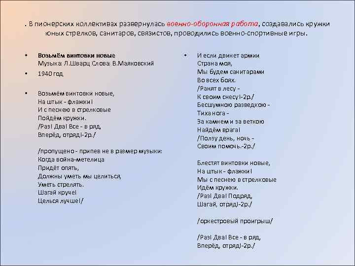 . В пионерских коллективах развернулась военно-оборонная работа, создавались кружки юных стрелков, санитаров, связистов, проводились