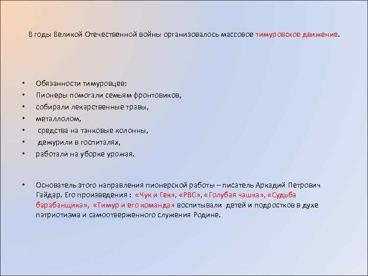 В годы Великой Отечественной войны организовалось массовое тимуровское движение. • • Обязанности тимуровцев: Пионеры