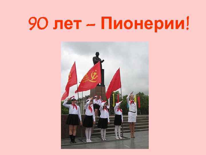 90 лет – Пионерии! 