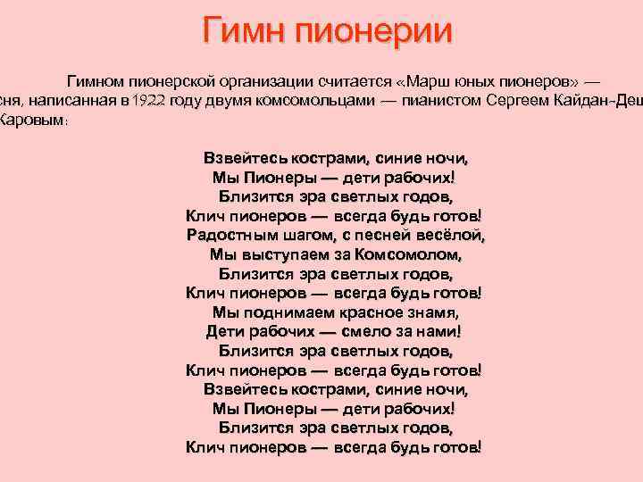 Гимн пионерии Гимном пионерской организации считается «Марш юных пионеров» — сня, написанная в 1922