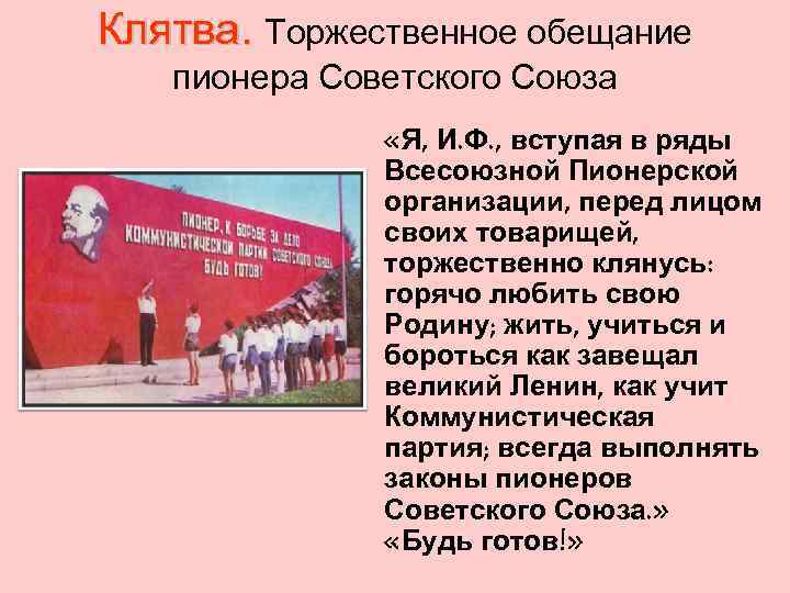 Клятва. Торжественное обещание пионера Советского Союза «Я, И. Ф. , вступая в ряды Всесоюзной