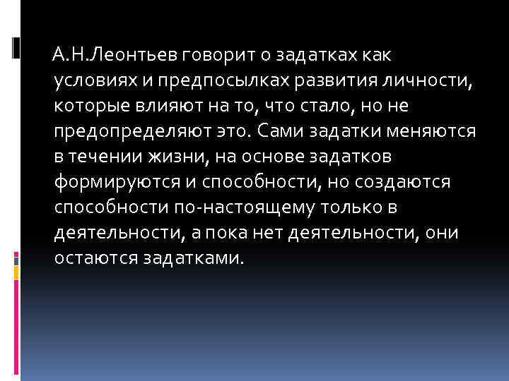  А. Н. Леонтьев говорит о задатках как условиях и предпосылках развития личности, которые