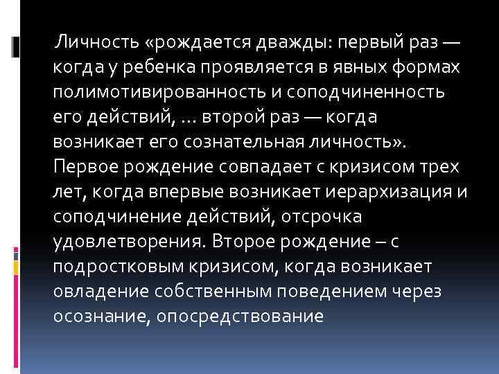  Личность «рождается дважды: первый раз — когда у ребенка проявляется в явных формах