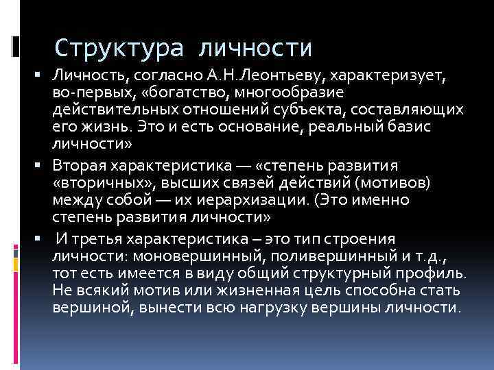 Структура личности Личность, согласно А. Н. Леонтьеву, характеризует, во-первых, «богатство, многообразие действительных отношений субъекта,