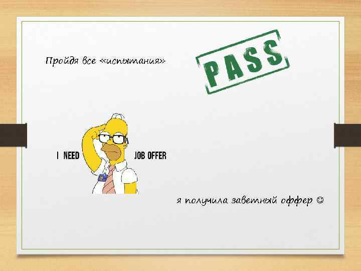 Пройдя все «испытания» я получила заветный оффер 