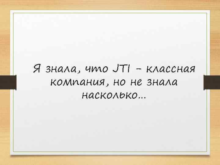 Я знала, что JTI - классная компания, но не знала насколько… 