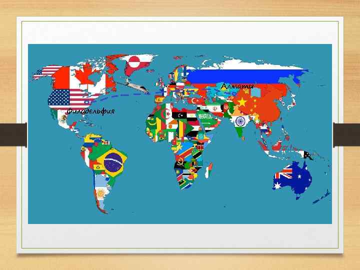 Алматы Филадельфия 