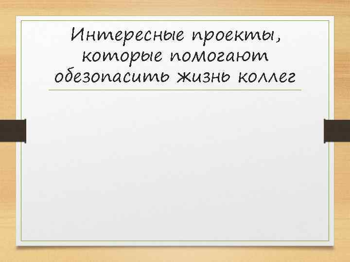 Интересные проекты, которые помогают обезопасить жизнь коллег 