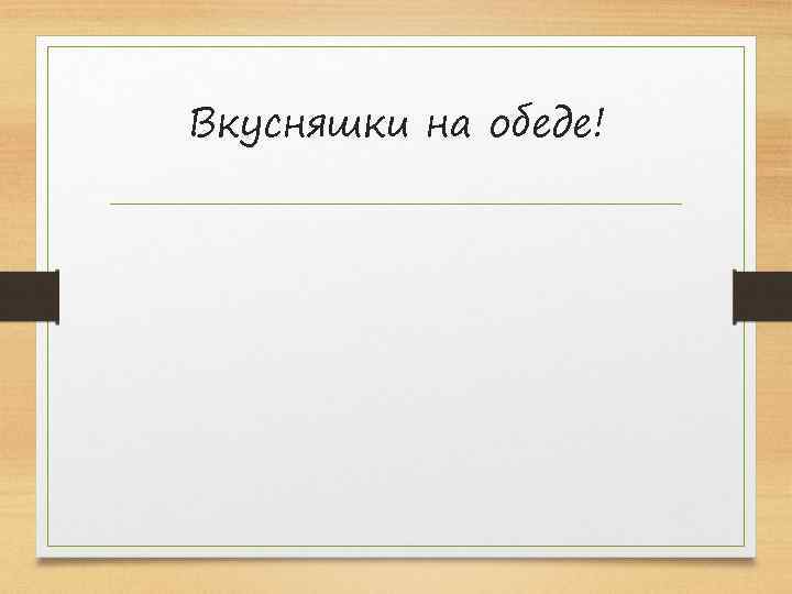 Вкусняшки на обеде! 