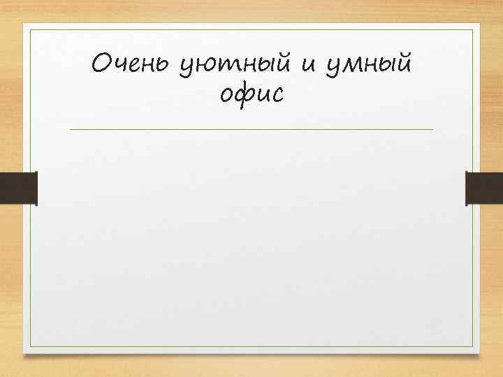 Очень уютный и умный офис 