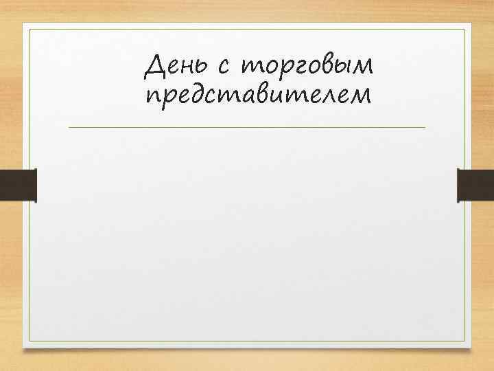 День с торговым представителем 