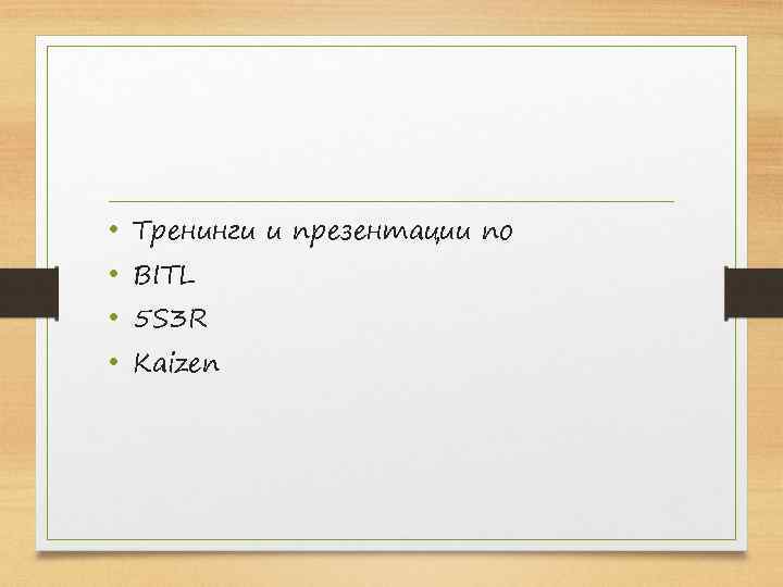  • • Тренинги и презентации по BITL 5 S 3 R Kaizen 