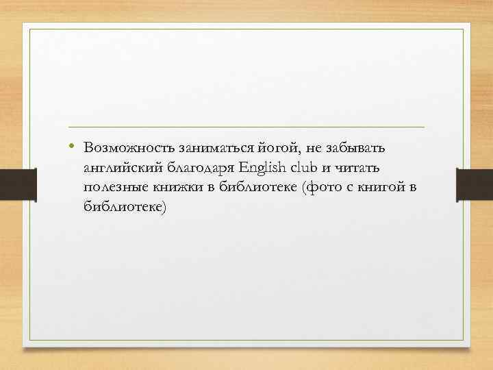  • Возможность заниматься йогой, не забывать английский благодаря English club и читать полезные