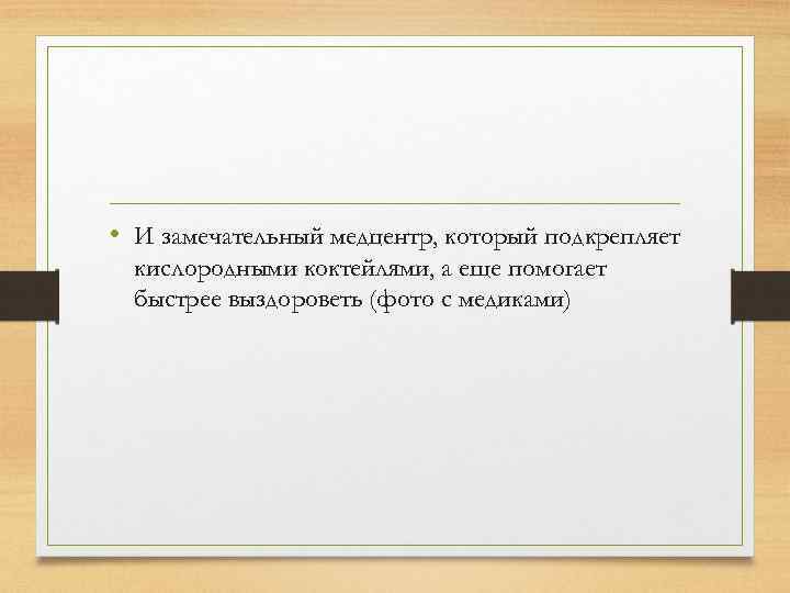  • И замечательный медцентр, который подкрепляет кислородными коктейлями, а еще помогает быстрее выздороветь