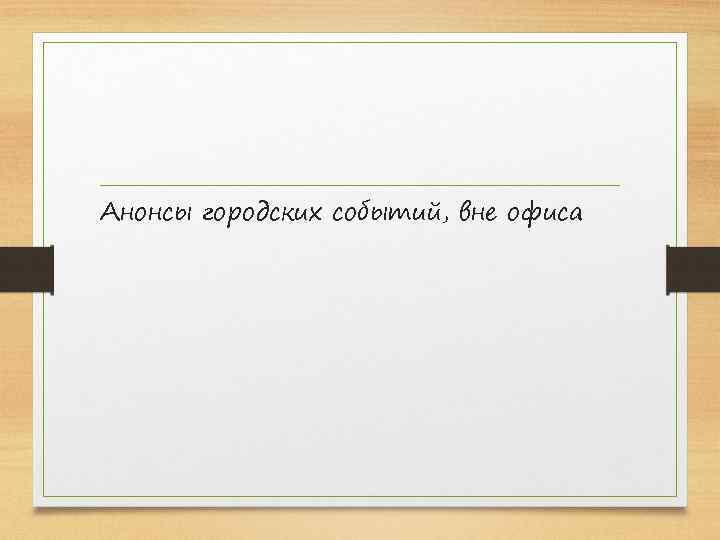 Анонсы городских событий, вне офиса 
