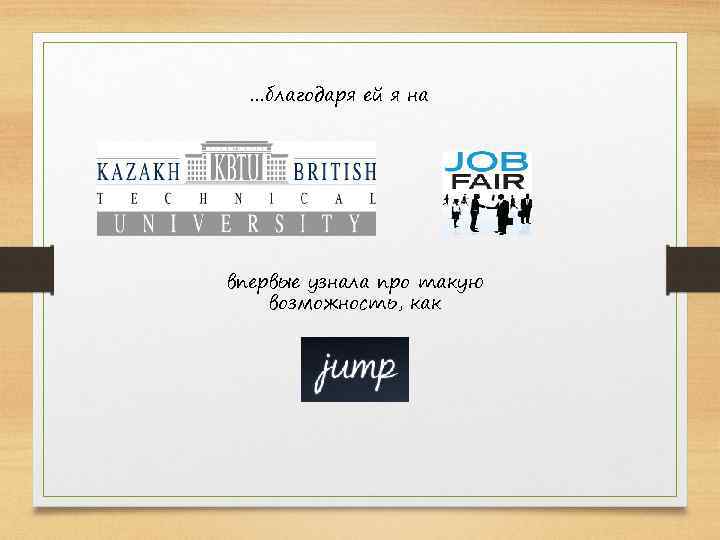 …благодаря ей я на впервые узнала про такую возможность, как 