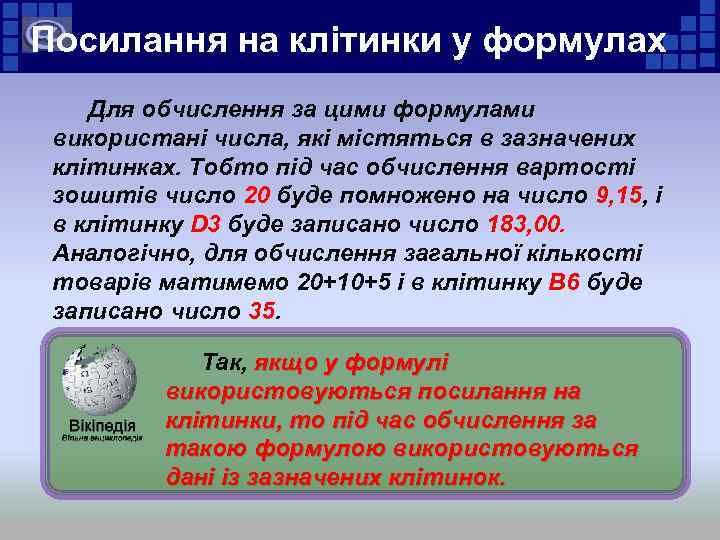 Посилання на клітинки у формулах Для обчислення за цими формулами використані числа, які містяться