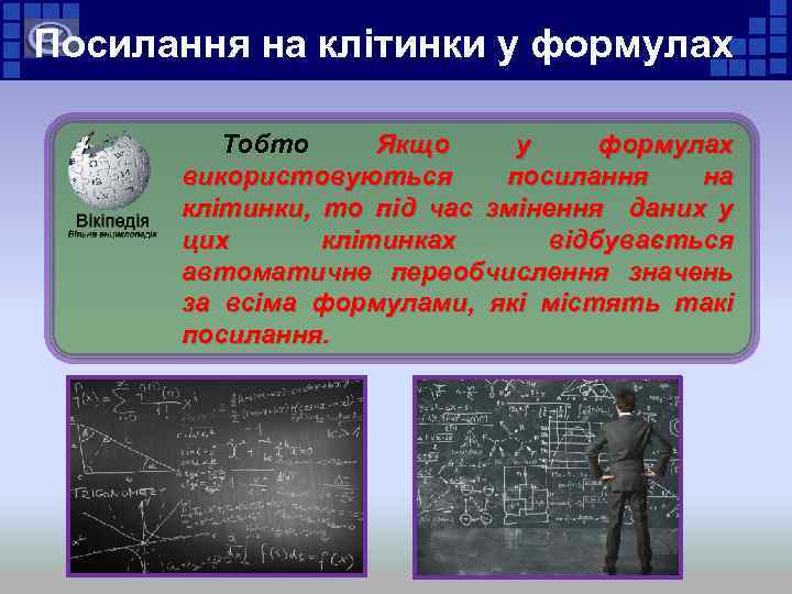 Посилання на клітинки у формулах Тобто Якщо у формулах використовуються посилання на клітинки, то