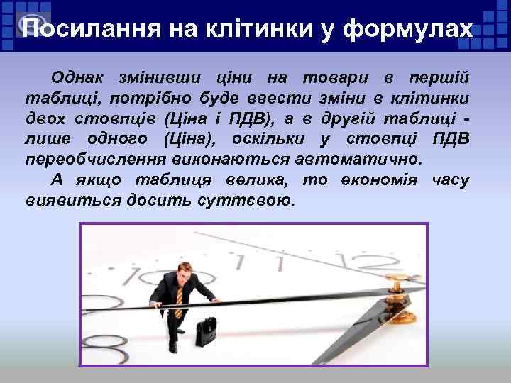 Посилання на клітинки у формулах Однак змінивши ціни на товари в першій таблиці, потрібно