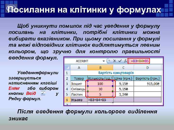 Посилання на клітинки у формулах Щоб уникнути помилок під час уведення у формулу посилань