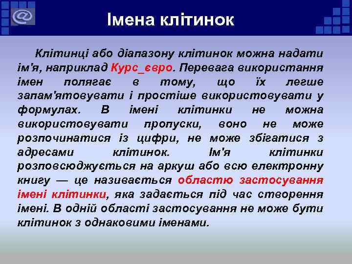 Імена клітинок Клітинці або діапазону клітинок можна надати ім'я, наприклад Курс_євро. Перевага використання імен