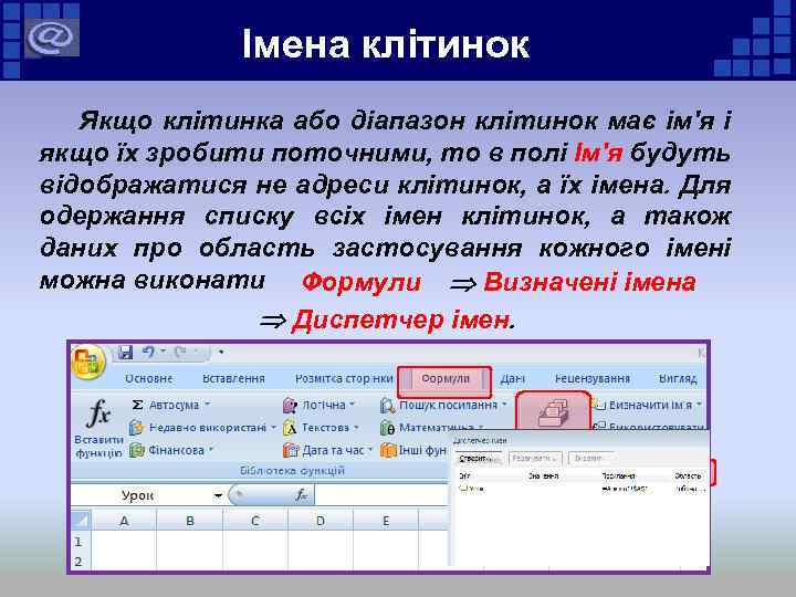 Імена клітинок Якщо клітинка або діапазон клітинок має ім'я і якщо їх зробити поточними,