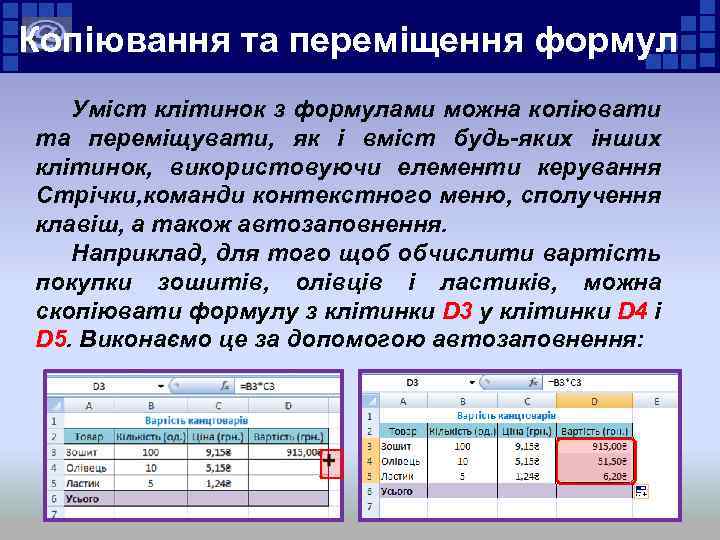 Копіювання та переміщення формул Уміст клітинок з формулами можна копіювати та переміщувати, як і