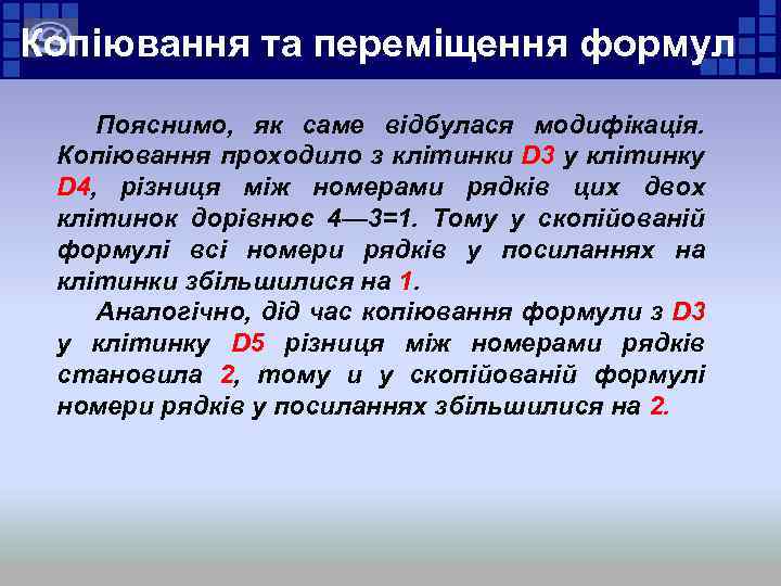 Копіювання та переміщення формул Пояснимо, як саме відбулася модифікація. Копіювання проходило з клітинки D