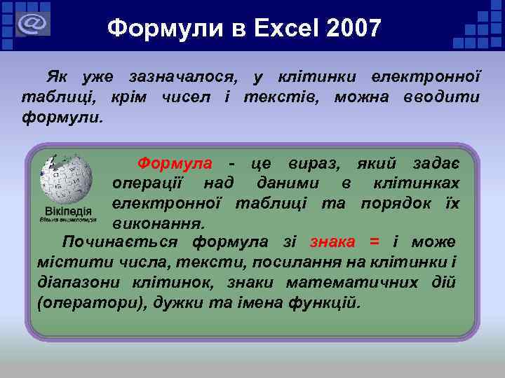 Формули в Excel 2007 Як уже зазначалося, у клітинки електронної таблиці, крім чисел і