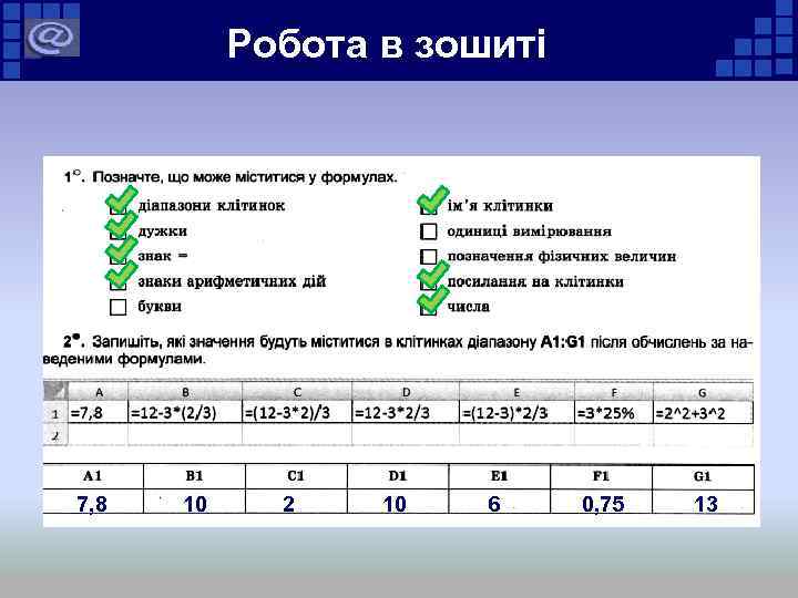 Робота в зошиті 7, 8 10 2 10 6 0, 75 13 