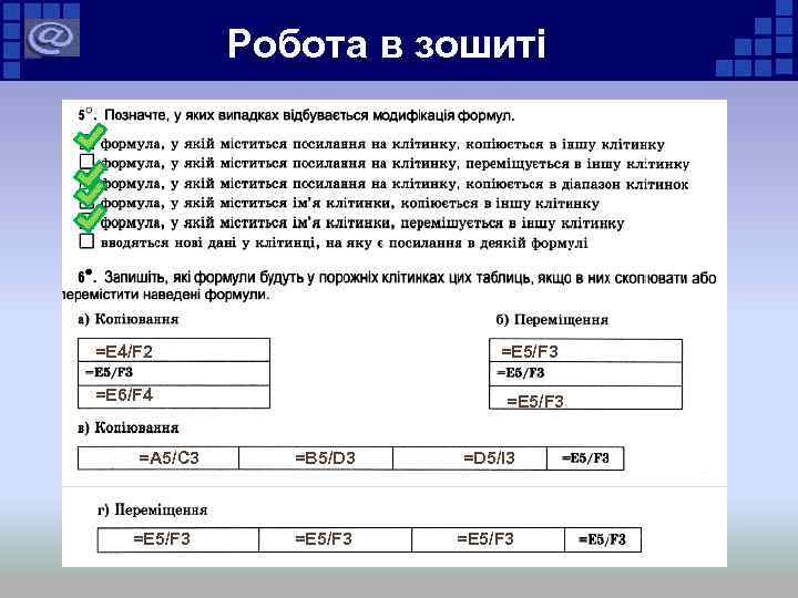 Робота в зошиті =E 4/F 2 =E 5/F 3 =E 6/F 4 =A 5/C