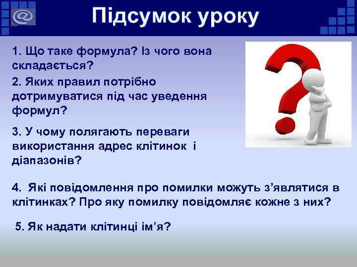 Підсумок уроку 1. Що таке формула? Із чого вона складається? 2. Яких правил потрібно