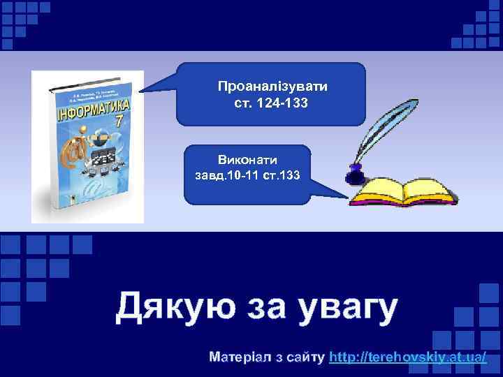 Проаналізувати ст. 124 -133 Виконати завд. 10 -11 ст. 133 Дякую за увагу Матеріал